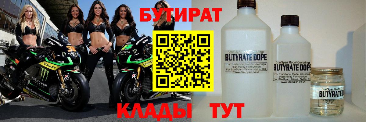 БУТИРАТ Butirat  Гусиноозёрск 